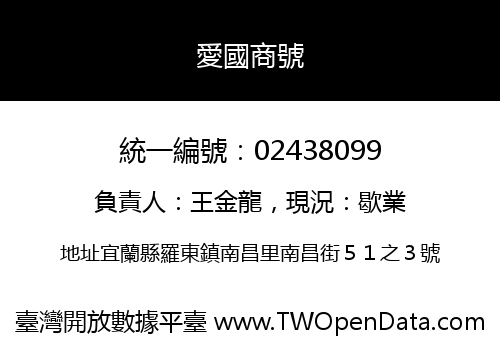 愛國商號