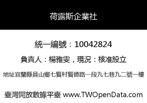 荷露斯企業社