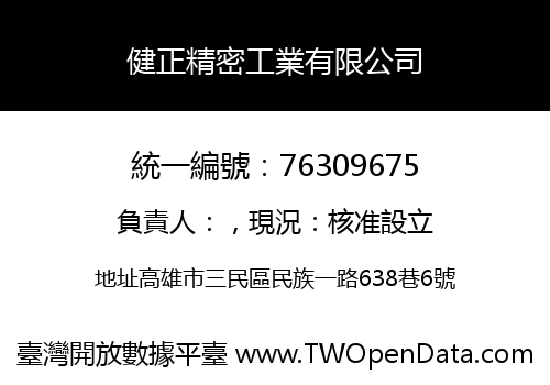 健正精密工業有限公司