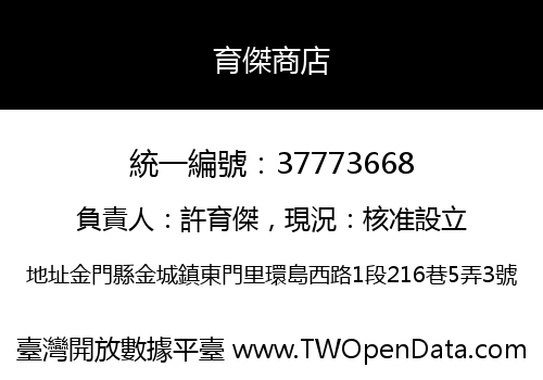 育傑商店