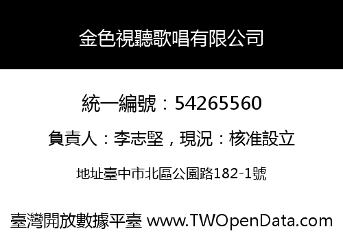 金色視聽歌唱有限公司