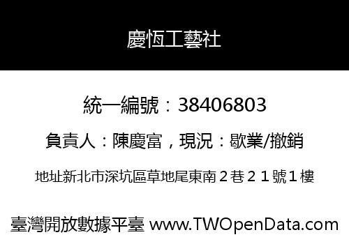 慶恆工藝社