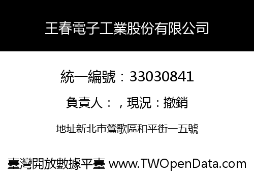 王春電子工業股份有限公司
