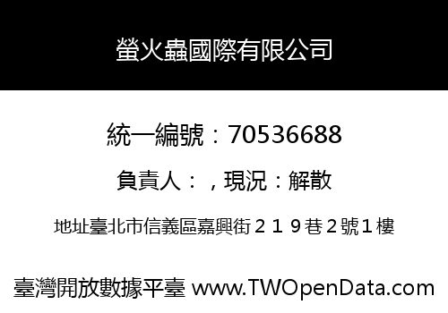 螢火蟲國際有限公司