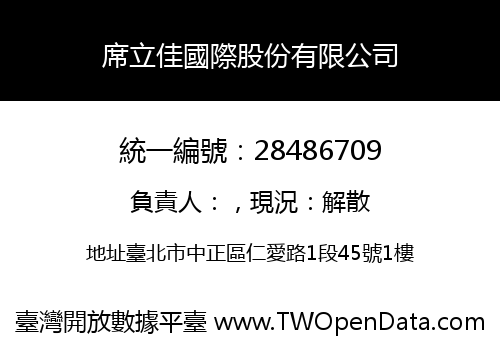 席立佳國際股份有限公司
