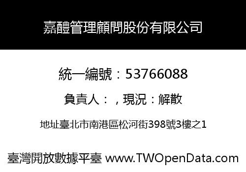 嘉醴管理顧問股份有限公司