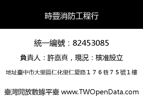 時豐消防工程行