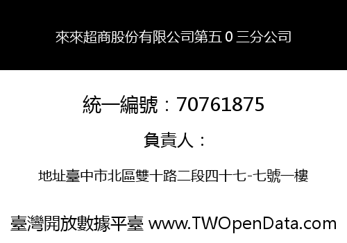來來超商股份有限公司第五０三分公司