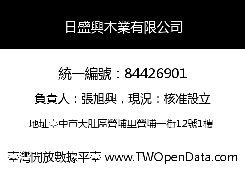 日盛興木業有限公司