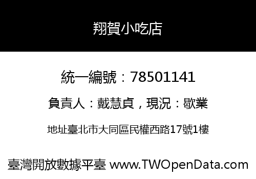 翔賀小吃店