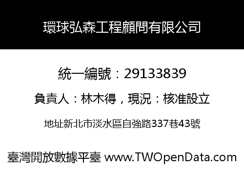 環球弘森工程顧問有限公司
