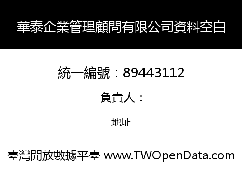 華泰企業管理顧問有限公司資料空白