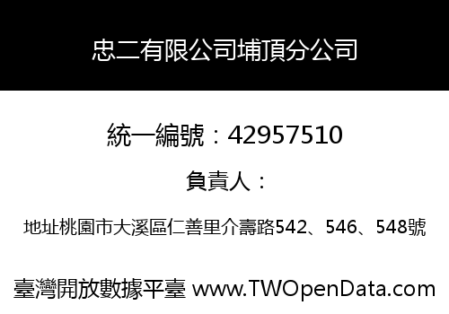 忠二有限公司埔頂分公司