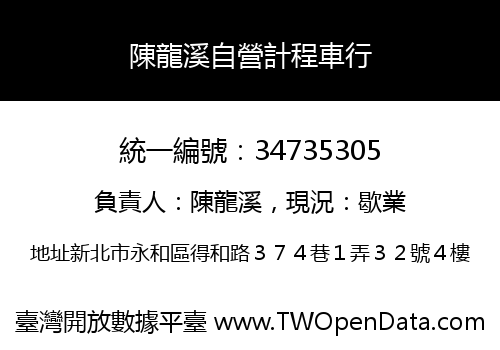 陳龍溪自營計程車行