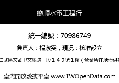 總順水電工程行