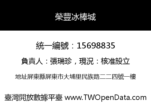 榮豐冰棒城