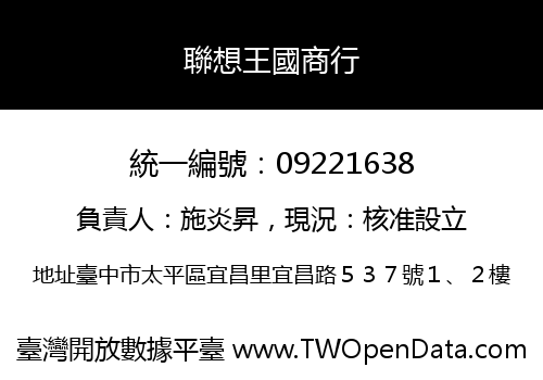 聯想王國商行