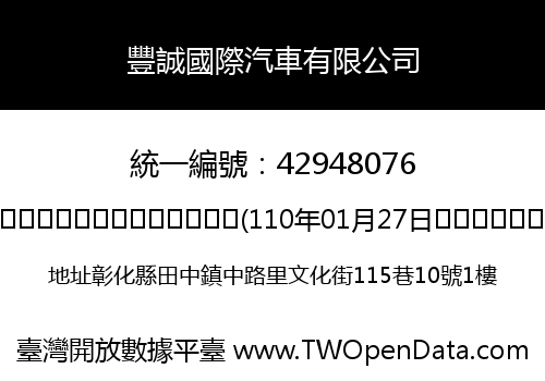 豐誠國際汽車有限公司