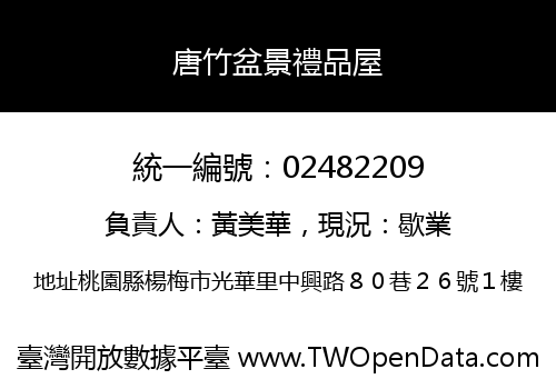 唐竹盆景禮品屋