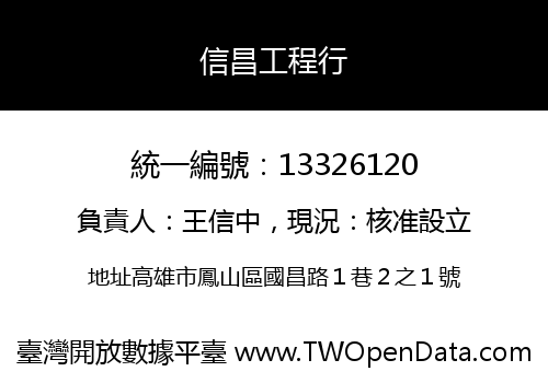 信昌工程行