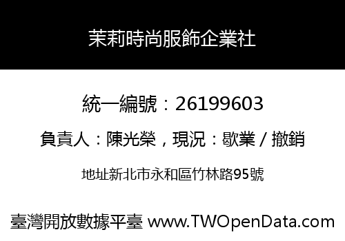 茉莉時尚服飾企業社