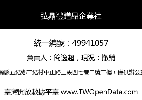 弘鼎禮贈品企業社