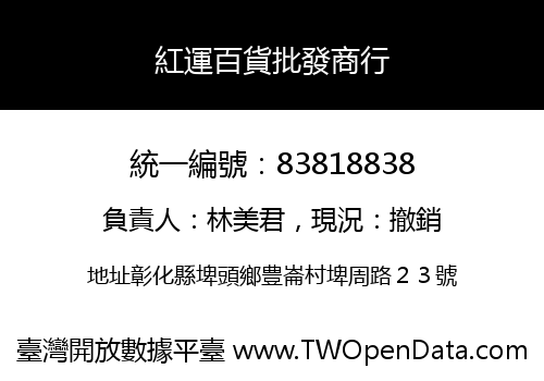 紅運百貨批發商行
