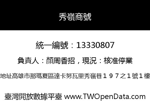 秀嶺商號