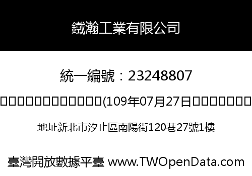 鐵瀚工業有限公司