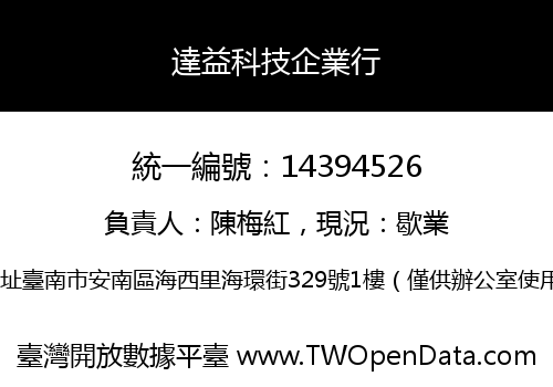 達益科技企業行