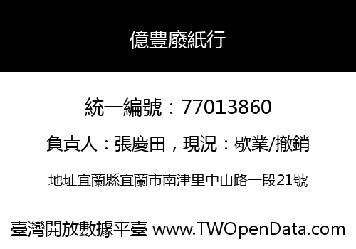 億豊廢紙行