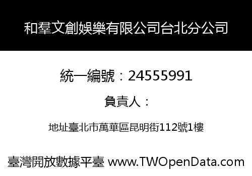 和羣文創娛樂有限公司台北分公司