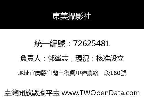 東美攝影社