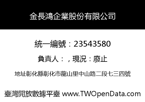 金長鴻企業股份有限公司