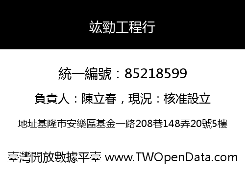 竑勁工程行