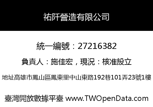 祐阡營造有限公司