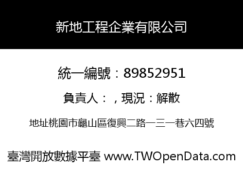 新地工程企業有限公司