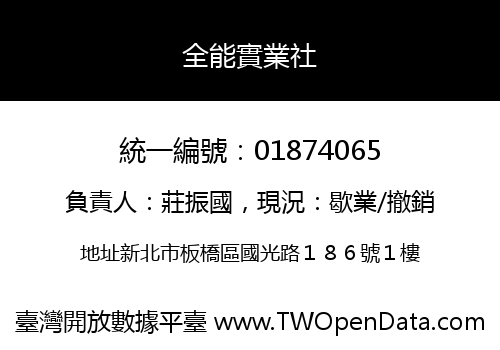 全能實業社