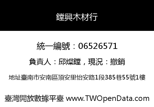 鏜興木材行