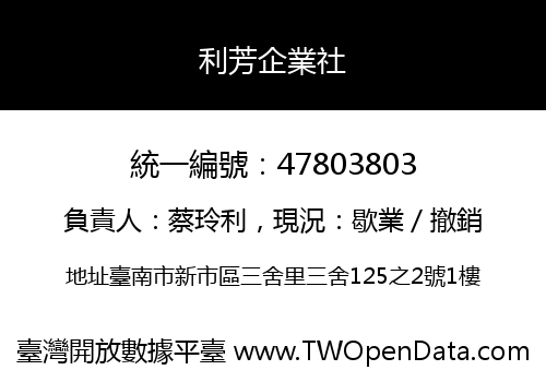 利芳企業社