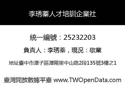 李琇蓁人才培訓企業社