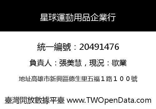 星球運動用品企業行
