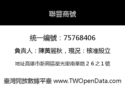 聯豐商號