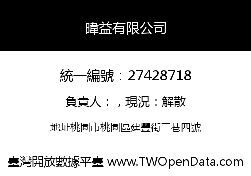暐益有限公司