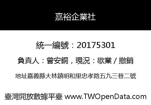 嘉裕企業社