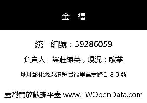 金一福