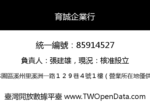 育誠企業行