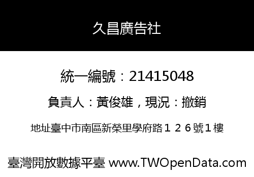 久昌廣告社