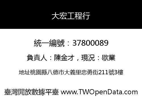 大宏工程行