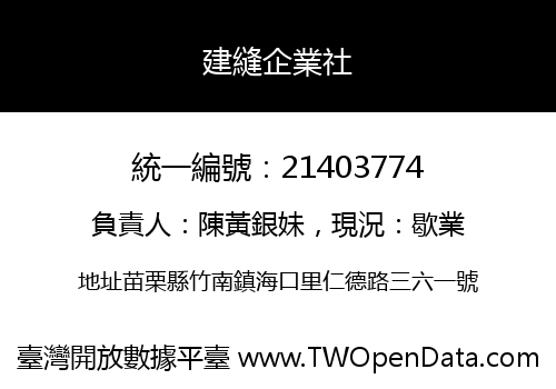 建縫企業社